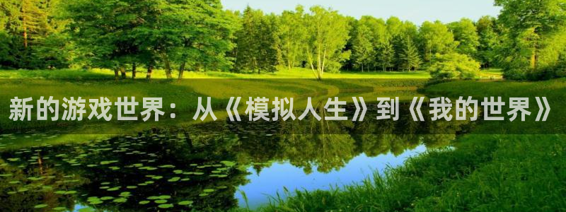 新航娱乐官网：新的游戏世界：从《模拟人生》到《我的世界》