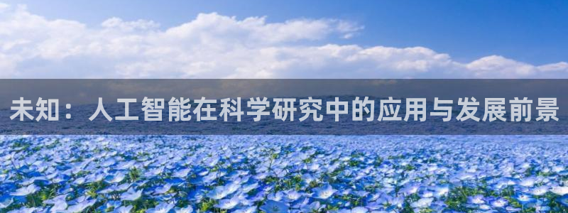 辉达平台：未知：人工智能在科学研究中的应用与发展前景